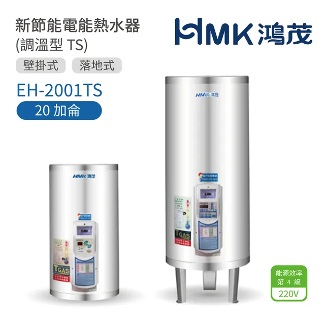 【HMK 鴻茂】20加侖 直立 壁掛式/落地式 新節能電能熱水器 調溫TS型(EH-2001TS 不含安裝)