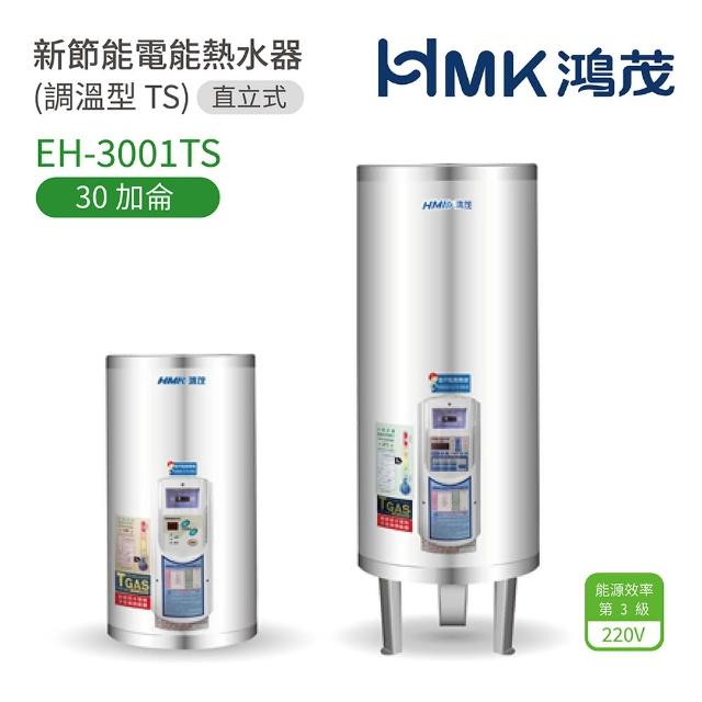 【HMK 鴻茂】30加侖 直立落地式 新節能電能熱水器 調溫TS型(EH-3001TS 不含安裝)