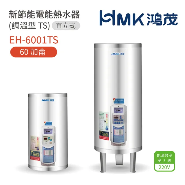 【HMK 鴻茂】60加侖 直立落地式 新節能電能熱水器 調溫TS型(EH-6001TS 不含安裝)