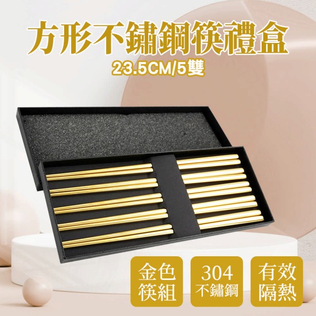 【HOME+】不銹鋼筷 304筷子 方形金色禮盒筷子 五雙組合 日式筷子 B-CPSGG235-5(高級筷子禮盒組 方型筷子)