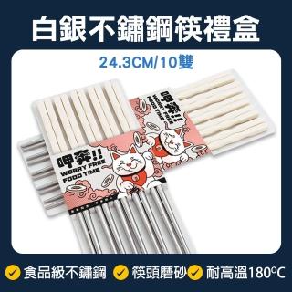 【HOME+】白銀筷子 10雙禮盒 尖頭筷 筷子禮盒 結婚送禮 衛生筷 B-CPSW245-10(餐具 環保筷子 堅固耐用)