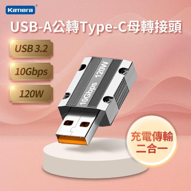 【Kamera 佳美能】USB-A公轉Type-C母 轉接頭(USB3 10Gbps/120W/20V/6A)