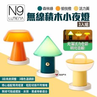 【N9】無線積木小夜燈 3入組(悠遊戶外)