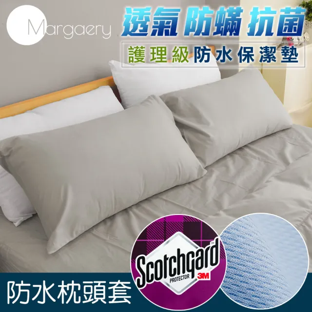 【Margaery】100%防水透氣 抗菌保潔墊(枕頭套2入組)