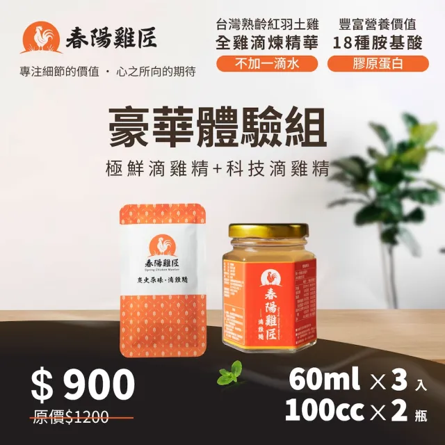 【春陽雞匠】原味溫體滴雞精豪華體驗組(100cc*2瓶+60ml*3入 冷凍)