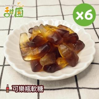 【甜園】可樂瓶軟糖120gX6包(造型軟糖 水果風味 軟糖 婚禮小物 派對 生日 禮物)