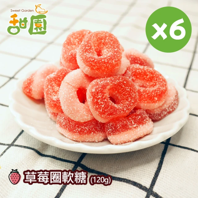 【甜園】草莓圈軟糖120gX6包(造型軟糖 水果風味 軟糖 婚禮小物 派對 生日 禮物)