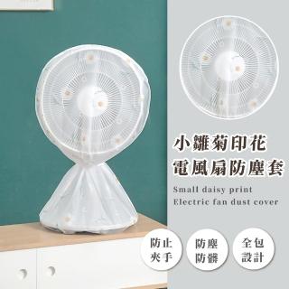 【防塵小物】小雛菊印花電風扇防塵套(保護套 網罩 防水 防髒 拉鍊設計 風扇套 暖爐套 換季收納)
