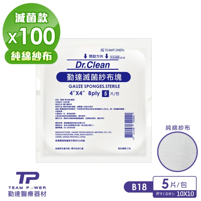 TEAMPOWER 勤達 醫療級滅菌款共50包/大袋裝-5片/包-4X4吋8P純棉紗布塊-B18(純棉傷口用紗布)
