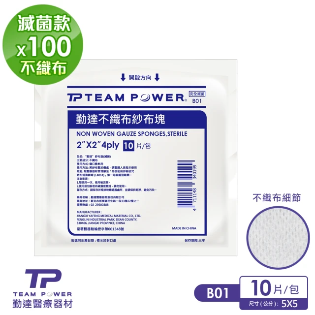 TEAMPOWER 勤達 醫療級滅菌款共50包/大袋裝-10片/包-2X2吋4P不織布紗布塊-B01(不織布傷口紗布)