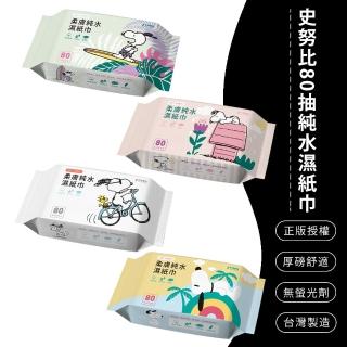 【SONA森那家居】SNOOPY 史努比 80抽濕紙巾 純水濕紙巾 濕紙巾 柔膚純水 80抽(40包/箱)