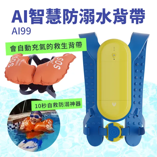 【Suniwin】AI人工智慧防溺水安全氣囊AI99(泳具/ 減輕戲水傷害造成的風險)