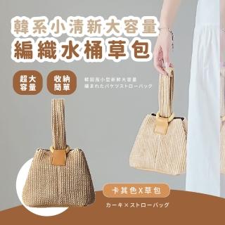 【外出配件】韓系小清新大容量編織水桶草包(手提包 側揹包 沙灘包 草編包 女包 收納