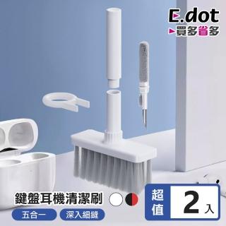 【E.dot】2入組 5合1鍵盤耳機縫隙清潔刷