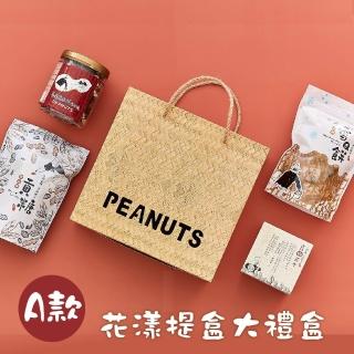 【喜笑花生】花漾提盒大禮盒700g/盒｜貢糖x1｜雪Q餅x1｜花生糖x1(吳啟魯/黑金剛花生/花青素/新鮮)
