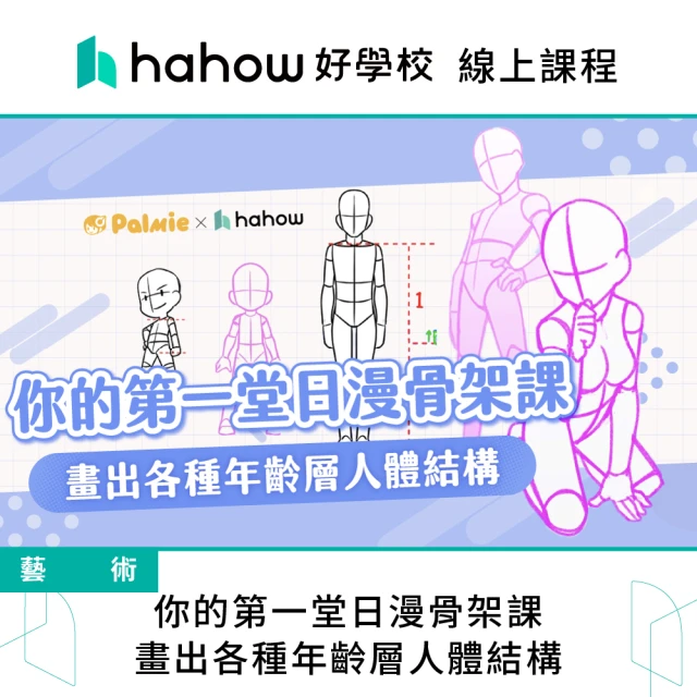 Hahow 好學校 你的第一堂日漫骨架課：畫出各種年齡層人體結構