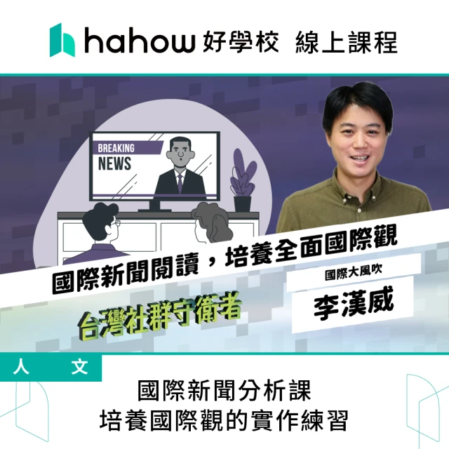 Hahow 好學校 國際新聞分析課 培養國際觀的實作練習