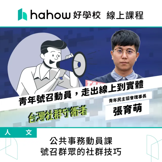 【Hahow 好學校】公共事務動員課 號召群眾的社群技巧