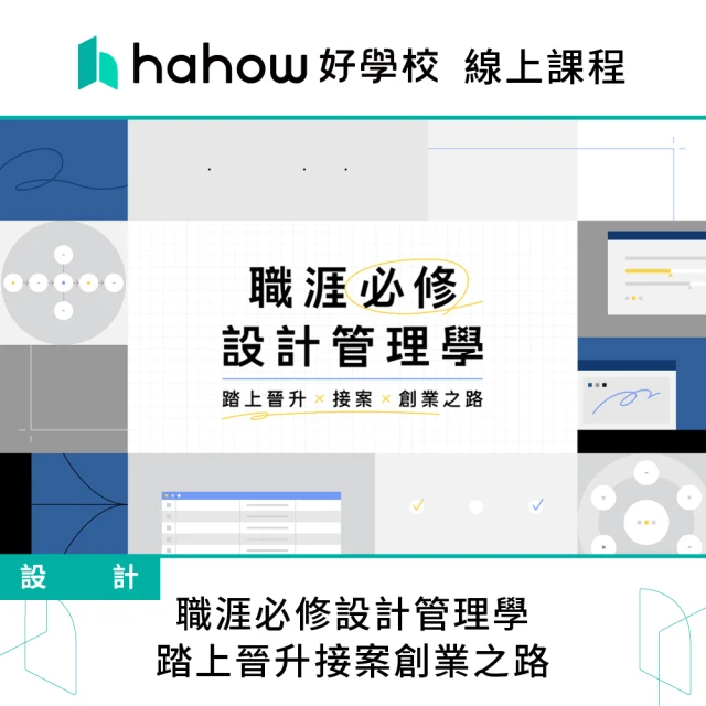 Hahow 好學校 職涯必修設計管理學｜踏上晉升接案創業之路