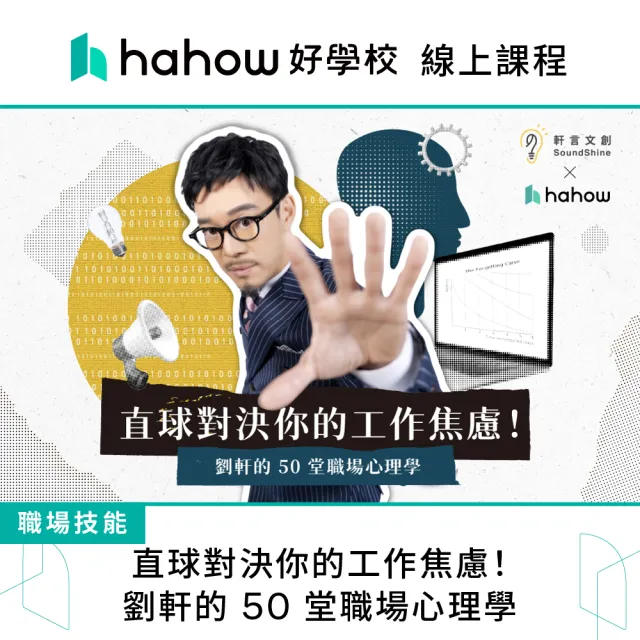 【Hahow 好學校】直球對決你的工作焦慮！劉軒的 50 堂職場心理學