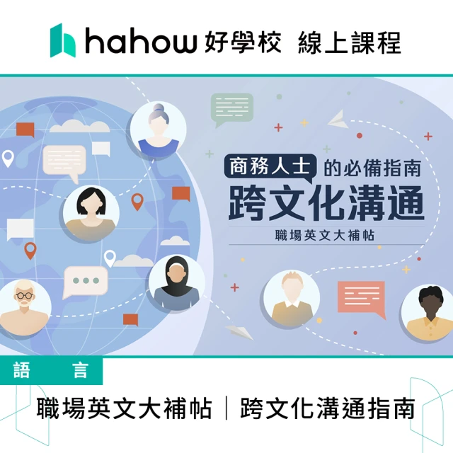 Hahow 好學校 職場英文大補帖｜跨文化溝通指南