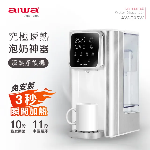 【AIWA 愛華】3L免安裝銀天使瞬熱淨飲機AW-T03W(專用活性碳濾心二入組)