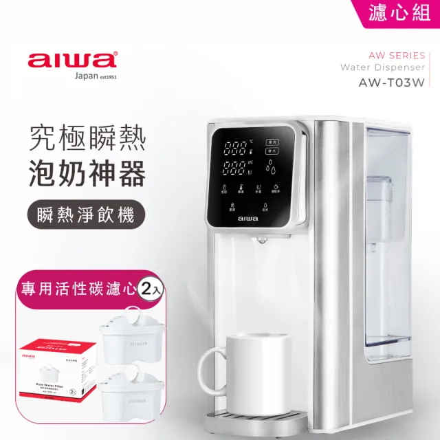 【AIWA 愛華】3L免安裝銀天使瞬熱淨飲機AW-T03W(專用活性碳濾心二入組)