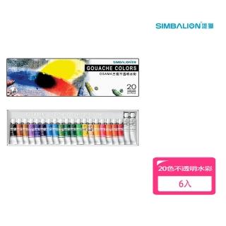 【SIMBALION 雄獅文具】20色 不透明水彩 6入量販包 GC-20(開學季 美術用品 戶外寫生)