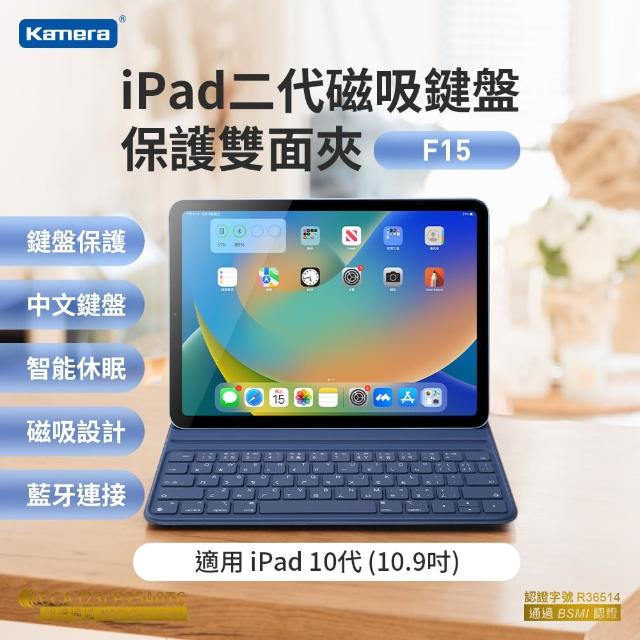 【Kamera 佳美能】For iPad 10代 10.9吋 iPad鍵盤 磁吸可拆式藍牙鍵盤(F15 磁吸鍵盤保護套組)