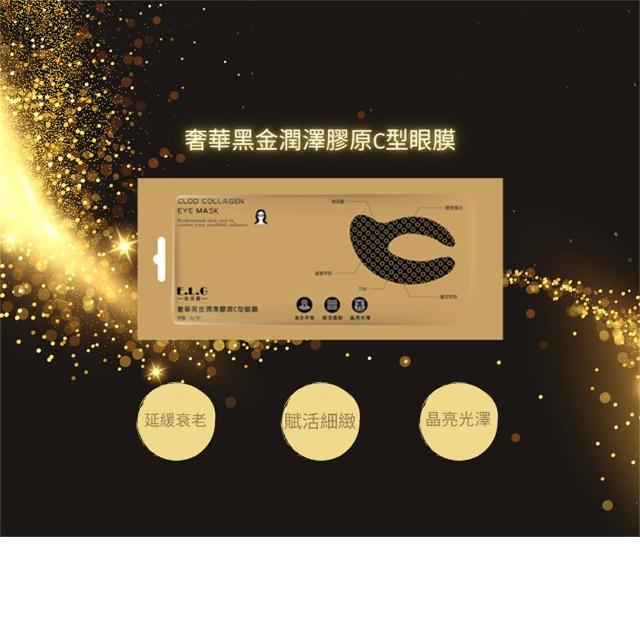 【依洛嘉】E.L.G奢華黑金潤澤膠原C型眼膜10入(C型膠原眼膜)