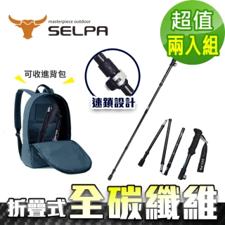 【SELPA】御淬碳纖維折疊四節外鎖快扣登山杖/登山/摺疊(超值兩入組)