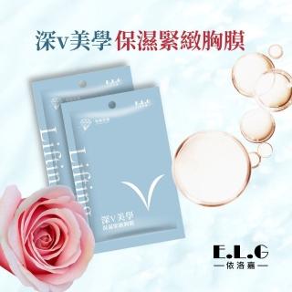 【依洛嘉】E.L.G深v美學保濕緊緻胸膜10入(保濕緊緻胸膜)