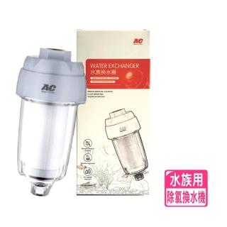 【MR.AQUA 水族先生 AC】除氯換水機 水族換水器/免養水/快速去除水中餘氯與雜質(不影響水中PH值及GH值波動)