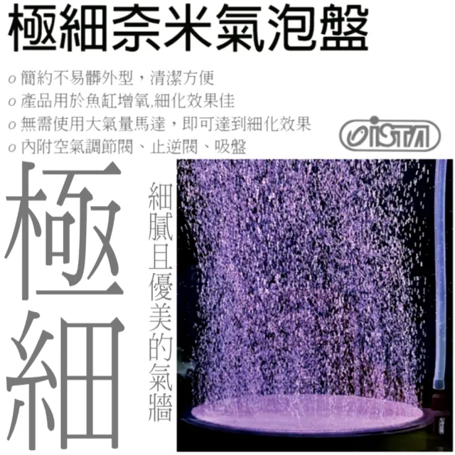 【ISTA 伊士達】奈米氣泡盤 50mm氣泡石/極細奈米/空氣細化器/效果佳/為魚缸增氧(霧化/淡海水適用IF562)