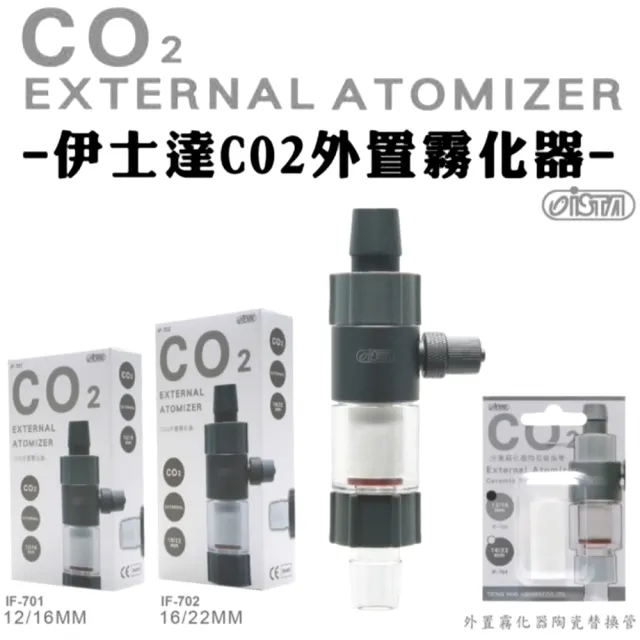 【ISTA 伊士達】CO2外置霧化器 16/22mm軟管連接用陶瓷精密霧化管/二氧化碳溶解器(水草缸首選 IF702)