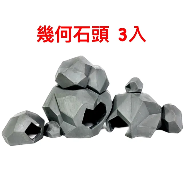 【水族 飾品 裝飾 陶瓷品】造型石頭3入.幾何石頭/造景裝飾/魚缸擺設/擺件/仿真石頭(大中小三入 YS447)