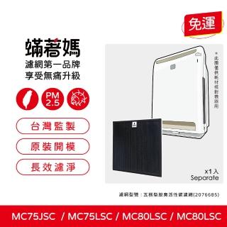【著媽】瓦楞型脫臭活性碳濾網(適用 Daikin 大金 空氣清淨機 MC75LSC MC75JSC MC80LSC MC80JSC)