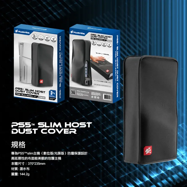 【FlashFire】PS5 Slim 主機防塵套(PS5 新版 Slim版 主機防塵套)