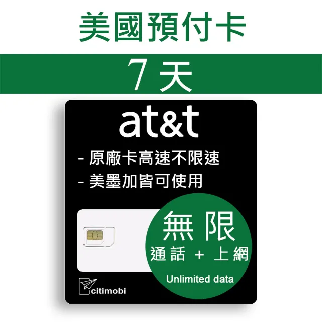 【citimobi】7天美國上網卡 - 無限通話與上網預付卡(原廠卡 可通話)