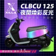 【XILLA】SYM CLBCU 125 專用 雙面加厚 防刮車套/保護套 車罩 車套(夜間煥彩反光款)