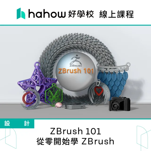 【Hahow 好學校】ZBrush 101 - 從零開始學 ZBrush