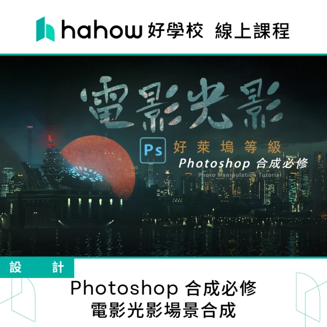 Hahow 好學校 Photoshop 合成必修 - 電影光影場景合成