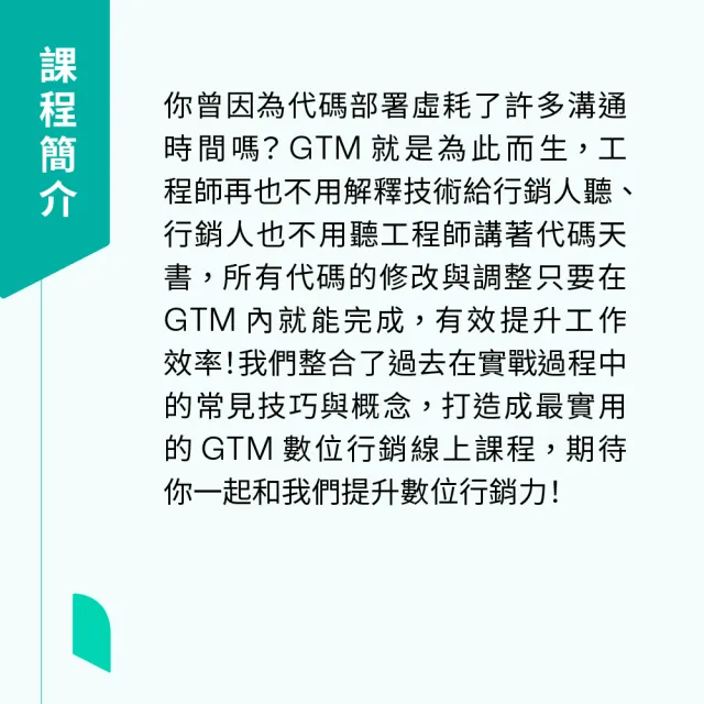 【Hahow 好學校】GTM 建置術：數位追蹤必備 代碼設定神器