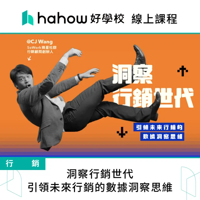 【Hahow 好學校】洞察行銷世代｜引領未來行銷的數據洞察思維