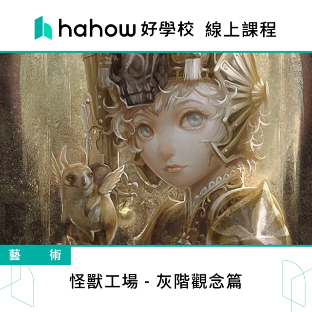 Hahow 好學校 怪獸工場 - 灰階觀念篇