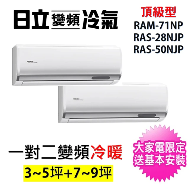 【HITACHI 日立】3-5坪+7-9坪一對二頂級型變頻冷暖分離式冷氣(RAM-71NP/RAS-28NJP+RAS-50NJP)