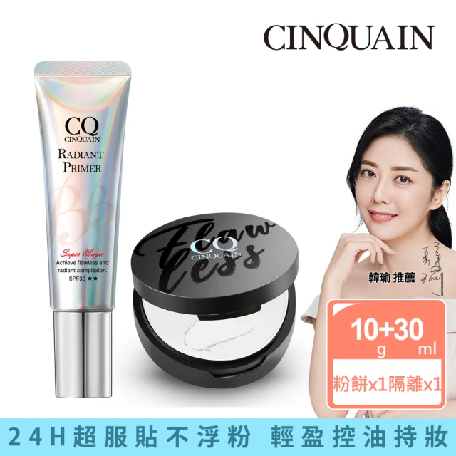 CINQUAIN 思珂 魔幻光透隔離霜SPF30★★+微霧裸肌定妝輕粉餅(妝前乳/飾底乳)