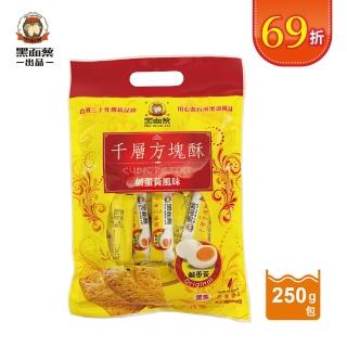 【黑麵蔡】黑麵蔡千層方塊酥-鹹蛋黃口味(鹹蛋黃方塊酥 250g)
