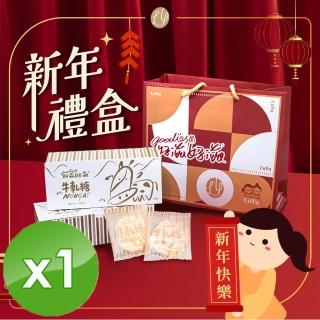【好滋好滋】幸福牛軋糖春節禮盒組x1組(1盒牛軋糖+1只精美禮袋/組)
