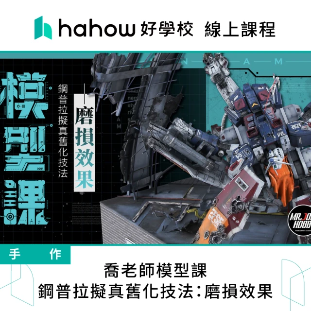 Hahow 好學校 喬老師模型課｜鋼普拉擬真舊化技法：磨損效果